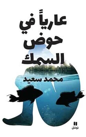 Couverture du livre « Nu dans un bocal à poissons » de Said Mohammad aux éditions Hachette-antoine