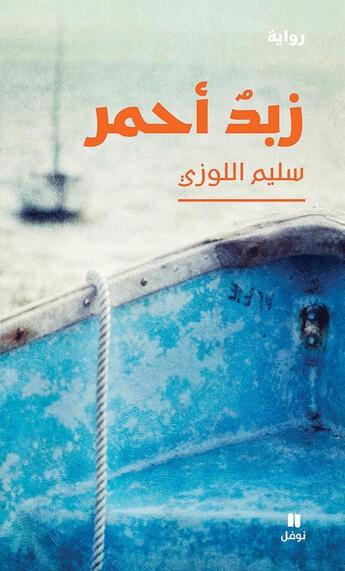 Couverture du livre « Mousse rouge : zabdoun ?a?mar » de Salim Al Lawzi aux éditions Hachette-antoine