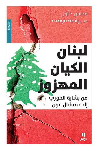 Couverture du livre « Liban est une entité ébranlé » de Mouhsein Dalloul et Youssef Mourtada aux éditions Hachette-antoine