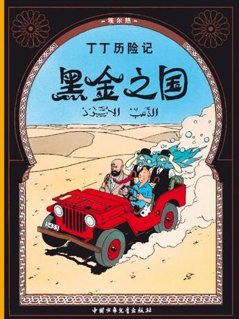 Couverture du livre « Les aventures de Tintin : au pays de l'or noir » de Herge aux éditions Casterman