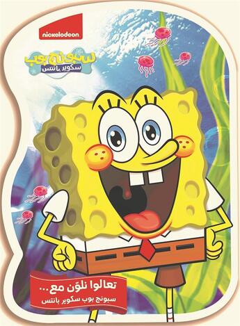 Couverture du livre « Bob l'éponge : ta'alou noulawein ma' Sponge Bob square pants / on va colorier avec bob l'éponge et ses amis » de Nickelodeon aux éditions Hachette-antoine