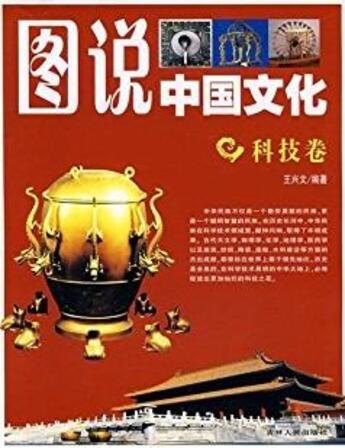 Couverture du livre « Tushuo zhongguo wenhua - keji juan / - » de Wang Xingwen aux éditions Jlpph