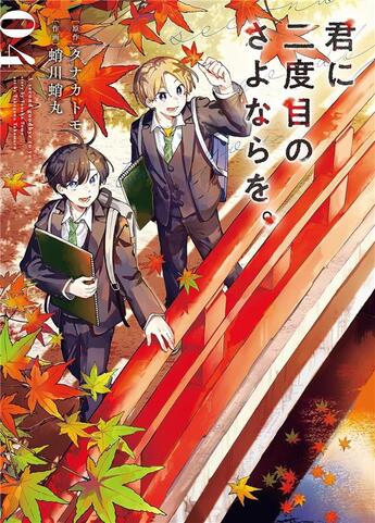 Couverture du livre « Un second au revoir T04 » de Tomo Tanaka et Takomaru Takogawa aux éditions Delcourt