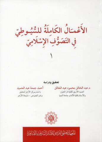 Couverture du livre « Al a mal al kamila lil suyuti al-mutawafi 911 h fil-tasawwuf al-islami » de Abd Al Hamid aux éditions Ifao