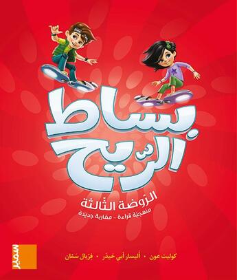 Couverture du livre « Bissat Arrih ; livre GS » de Colette Aoun et Alissar Abi Haidar aux éditions Samir