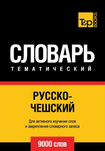 Couverture du livre « Vocabulaire Russe-Tchèque pour l'autoformation - 9000 mots » de Andrey Taranov aux éditions T&p Books