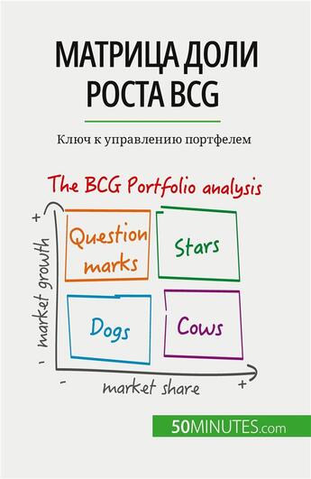 Couverture du livre « ??????? ???? ????? BCG: ?????? ? ?????????? : ???? ? ?????????? ????????? » de Thomas Del Marmol aux éditions 50minutes.com