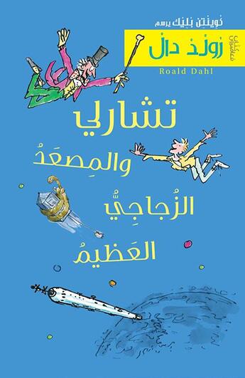 Couverture du livre « Charlie wal-missaad azzoujaji al-aazim » de Quentin Blake et Roald Dahl aux éditions Samir