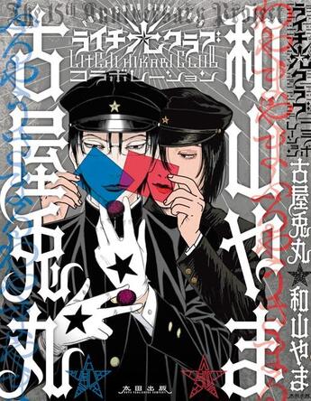 Couverture du livre « Litchi hikari club collaboration » de Usamaru Furuya et Yama Wayama aux éditions Imho