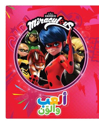 Couverture du livre « Miraculous : je joue et je colorie....... les héros du miraculous : al?ab wa 'oulawein ... abtal al miraculous » de Miraculous aux éditions Hachette-antoine