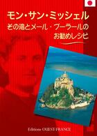 Couverture du livre « Le mont-saint-michel, sa baie et les meil. recettes de la mere poulard - japonais » de Association Des Amis aux éditions Ouest France