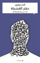 Couverture du livre « Carnet de la facebookerie arabe » de Ahmad Beydoun aux éditions L'orient Des Livres