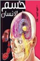 Couverture du livre « Jesm al'ensan (le corps humain) » de Linda Calabresi aux éditions Hachette-antoine