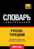 Couverture du livre « Vocabulaire Russe-Turc pour l'autoformation - 9000 mots » de Andrey Taranov aux éditions T&p Books