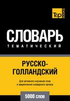 Couverture du livre « Vocabulaire Russe-Néerlandais pour l'autoformation - 5000 mots » de Andrey Taranov aux éditions T&p Books