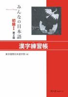 Couverture du livre « Minna no nihongo shokyu 1 - kanji renshucho (2e edition) - kanji workbook » de Tokyo International aux éditions 3a Corporation