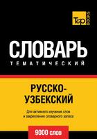 Couverture du livre « Vocabulaire Russe-Ouzbek pour l'autoformation - 9000 mots » de Andrey Taranov aux éditions T&p Books