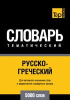 Couverture du livre « Vocabulaire Russe-Grec pour l'autoformation - 5000 mots » de Andrey Taranov aux éditions T&p Books