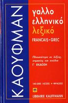 Couverture du livre « Dictionnaire francais grec moderne » de Pantelodimos aux éditions Ophrys