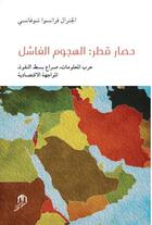 Couverture du livre « Hissar qatar » de Chauvancy Francois aux éditions Eddif Maroc