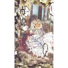 Couverture du livre « Doku Hime, la princesse poison Tome 1 » de Mitsukazu Mihara aux éditions Athenagram