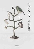 Couverture du livre « Petits oiseaux (vo japonais) » de Yoko Ogawa aux éditions Asahi Shimbun