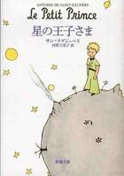 Couverture du livre « Le petit prince » de Antoine De Saint-Exupery aux éditions Shinchosha