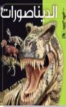 Couverture du livre « Al dinasorat (les dinosaures) » de John Long aux éditions Hachette-antoine