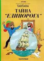 Couverture du livre « Les aventures de Tintin t.11 ; le secret de la licorne » de Herge aux éditions Casterman