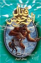 Couverture du livre « Arcta imlaqou al jibal ; Arcta le géant des montagnes » de Adam Blade aux éditions Hachette-antoine