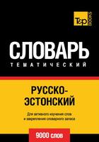 Couverture du livre « Vocabulaire Russe-Estonien pour l'autoformation - 9000 mots » de Andrey Taranov aux éditions T&p Books