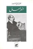 Couverture du livre « Al-marahil » de Mikhail Noaimi aux éditions Hachette-antoine