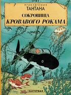 Couverture du livre « Les aventures de Tintin ; le trésor de Rackham le rouge » de Herge aux éditions Casterman