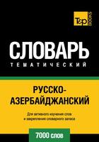 Couverture du livre « Vocabulaire Russe-Azéri pour l'autoformation - 7000 mots » de Andrey Taranov aux éditions T&p Books