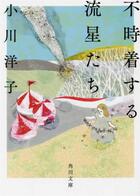 Couverture du livre « Fujichaku suru ryusei-tachi (vo japonais) » de Yoko Ogawa aux éditions Kadokawa