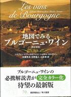 Couverture du livre « Les vins de Bourgogne - Version en japonais » de Servant Jc/Pitiot S aux éditions Pierre Poupon