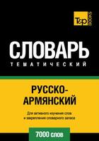 Couverture du livre « Vocabulaire Russe-Arménien pour l'autoformation - 7000 mots » de Andrey Taranov aux éditions T&p Books