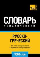 Couverture du livre « Vocabulaire Russe-Grec pour l'autoformation - 3000 mots » de Andrey Taranov aux éditions T&p Books