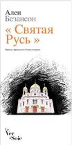 Couverture du livre « Sviataja rus ; sainte Russie » de Alain Besancon aux éditions Le Ver A Soie