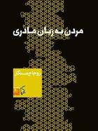 Couverture du livre « Mordan Be Zabane Madari » de Roja Chamankar aux éditions Naakojaa