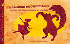 Couverture du livre « Radamus Croquemouse ; le chat qui voulait jouer la comédie » de Vassili Karist et Aurelie Nedelec aux éditions Pippa
