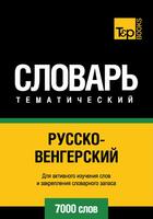 Couverture du livre « Vocabulaire Russe-Hongrois pour l'autoformation - 7000 mots » de Andrey Taranov aux éditions T&p Books