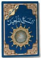 Couverture du livre « Sept salvatrices al-sabaa al-munjyat » de  aux éditions Dar Al-maarefah