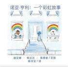 Couverture du livre « Noah henry a rainbow story (chinese) » de Sobel Lerderman D. aux éditions Calec France