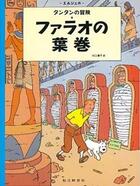 Couverture du livre « Les aventures de Tintin Tome 4 : les cigares du pharaon » de Herge aux éditions Fukuinkan