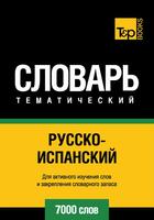 Couverture du livre « Vocabulaire Russe-Espagnol pour l'autoformation - 7000 mots » de Andrey Taranov aux éditions T&p Books