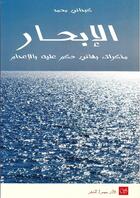 Couverture du livre « El Ibhar » de Mohammed Kebdani aux éditions Editions Des Samsara