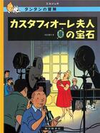 Couverture du livre « Les aventures de Tintin Tome 21 : les bijoux de la Castafiore » de Herge aux éditions Fukuinkan