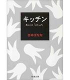 Couverture du livre « Kitchen (vo japonais) nouvelle edition » de Banana Yoshimoto aux éditions Shinchosha