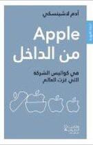 Couverture du livre « Apple min al dakhel : Fi kawalis al sharika allati ghazat al aalam (inside Apple ; dans les coulisses de l'entreprise la plus secrète au monde) » de Adam Lashinsky aux éditions Hachette-antoine